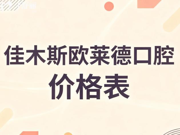 佳木斯欧莱德口腔价格表