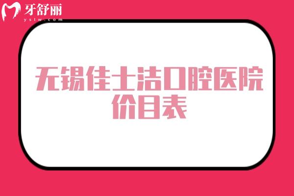 无锡佳士洁口腔医院价目表，补牙到种植牙都亲民透明 + 地址汇总