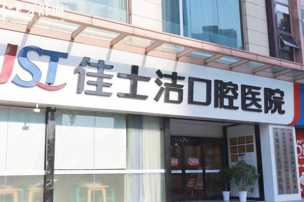 无锡佳士洁口腔医院价目表，补牙到种植牙都亲民透明 + 地址汇总