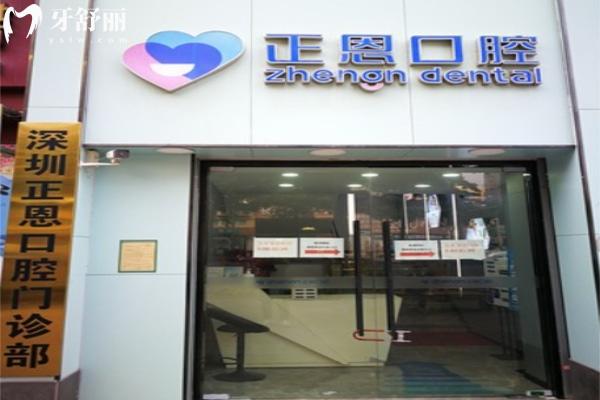 深圳正恩口腔怎么样