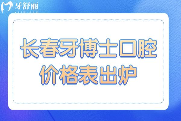 长春牙博士口腔2026价格表出炉~种植牙