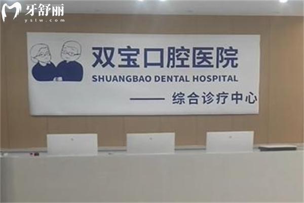宿州双宝口腔4.jpg