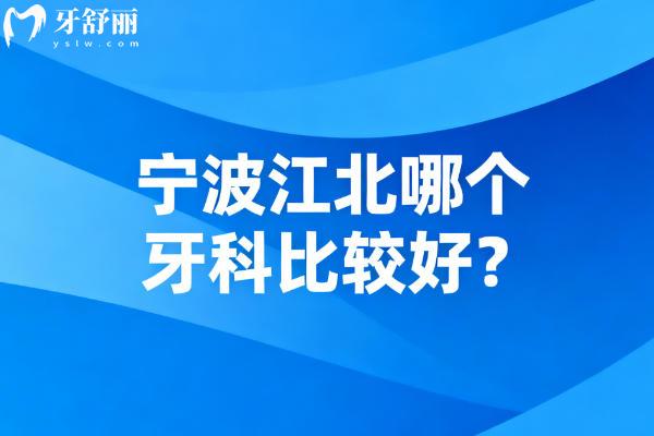 宁波江北哪个牙科比较好?