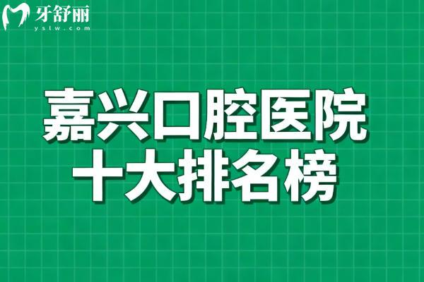 嘉兴口腔科哪个医院好