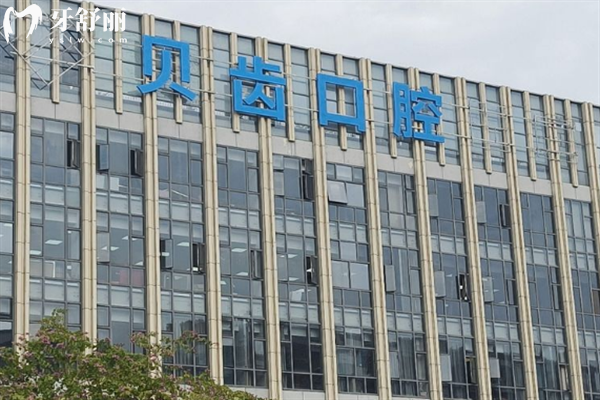 福州贝齿口腔1.png