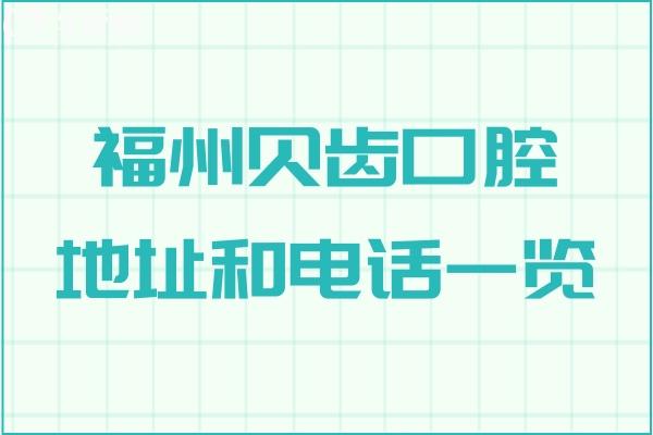 福州贝齿口腔地址和电话一览