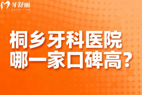 桐乡牙科医院哪一家口碑高