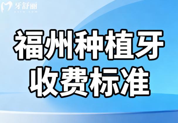 福州种植牙收费标准