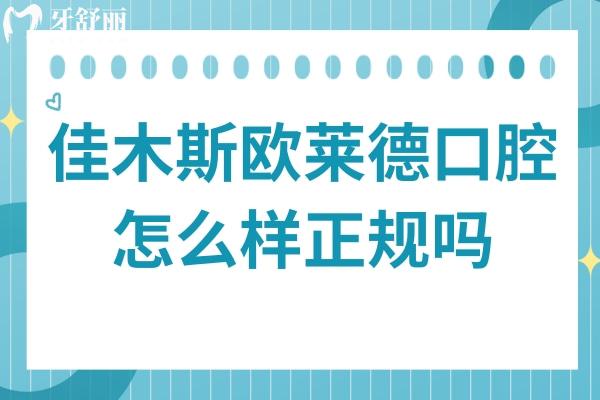 佳木斯欧莱德口腔怎么样正规吗?查医疗资质