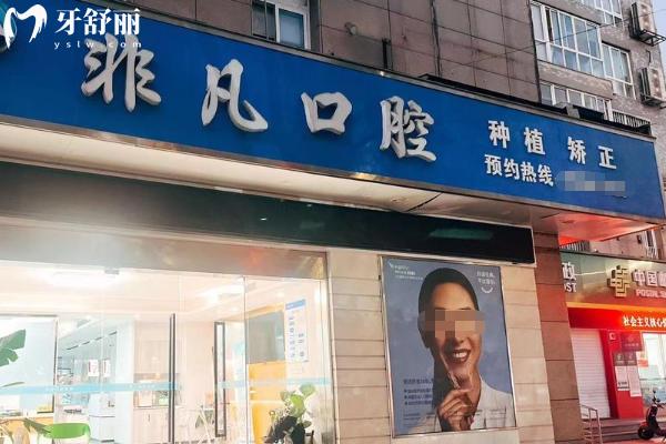 温岭非凡口腔价格表