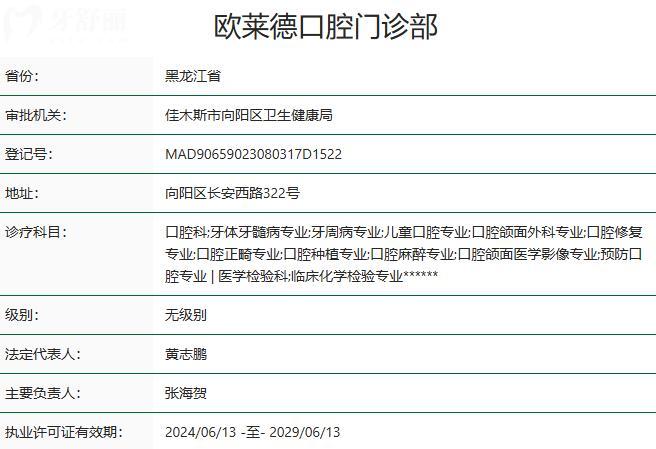 佳木斯欧莱德口腔门诊部资质
