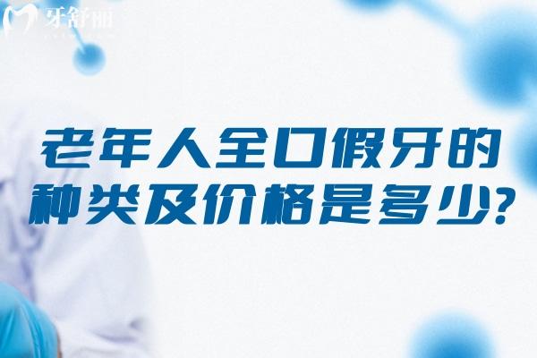 在线解答:老年人全口假牙的种类及价格是多少?老人全口假牙装什么材质的好?