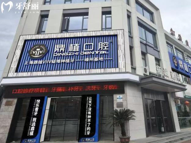 嵊州鼎植口腔门头