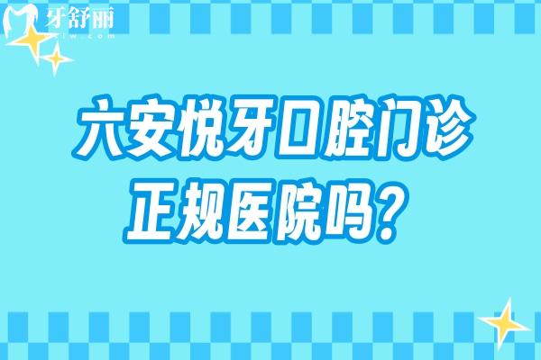 六安悦牙口腔门诊正规医院吗？连锁正规+数字化种植正畸+便捷就诊，实力看牙机构！