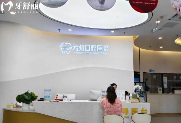 云阳云州口腔导医台