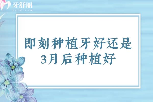 即刻种植牙好还是3月后种植好