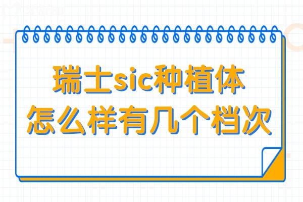 瑞士sic种植体怎么样有几个档次?4个档次+技术/材料双优，中高端种植靠谱吗