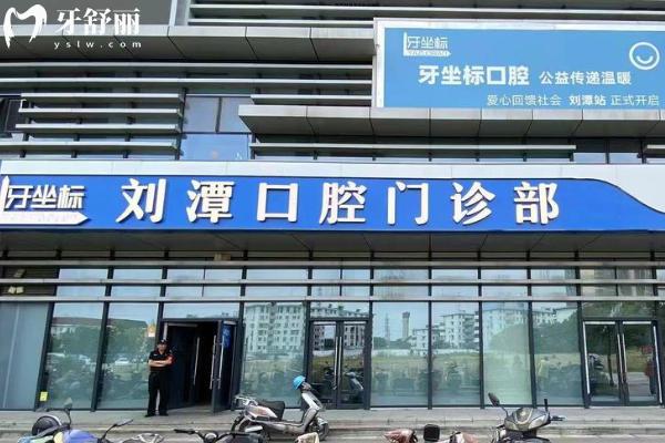 无锡牙坐标刘潭口腔门诊部
