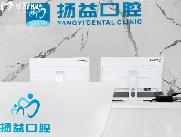 西安扬益口腔前台