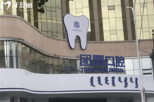 赤峰市团圆口腔医院1.jpg