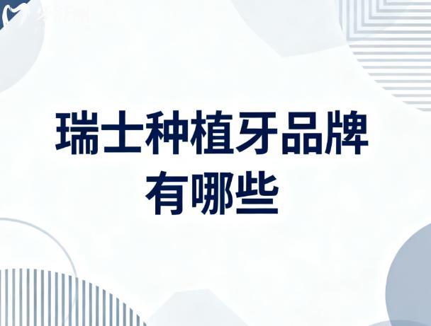 瑞士种植牙品牌有哪些