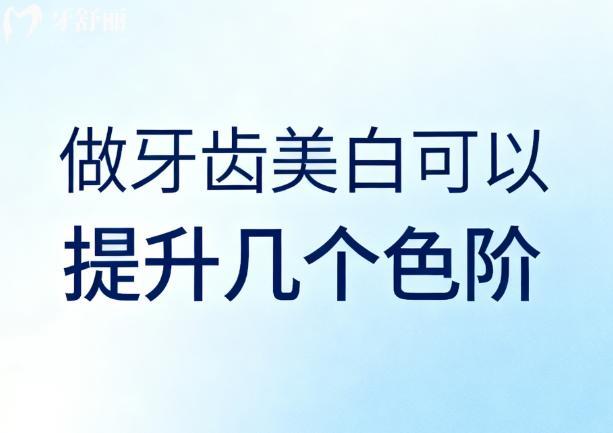 做牙齿美白可以提升几个色阶