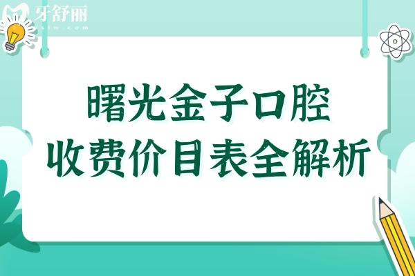 曙光金子口腔2026收费价目表全解析:从种植牙到补牙,100+项目真实花费清单(附医生介绍)