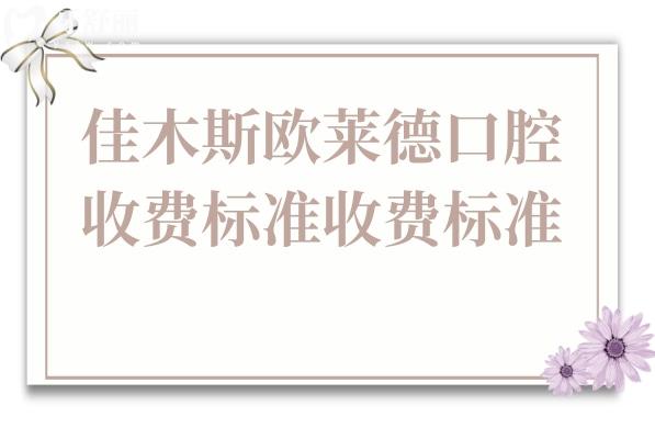 2026佳木斯欧莱德口腔收费标准(价目表清单)种植牙 1980+