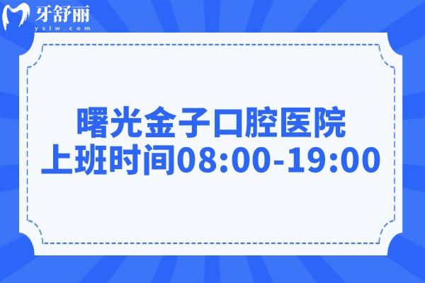 曙光金子口腔医院上班时间08:00-19:00!电话号码/医生实力/技术优势/价目表一键查询