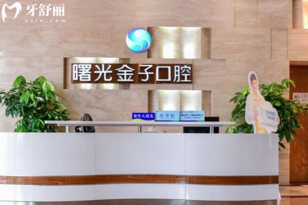 曙光金子口腔医院上班时间 08:00-19:00! 电话号码 / 医生实力 / 技术优势 / 价目表一键查询