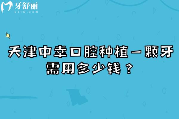 天津中幸口腔种植一颗牙需用多少钱？单颗1889元起/种植体丰富医生经验多