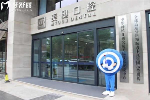 无锡美奥口腔怎么样