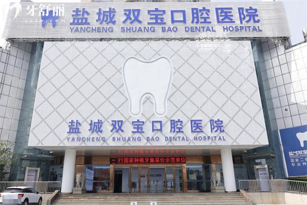 盐城双宝口腔1.jpg
