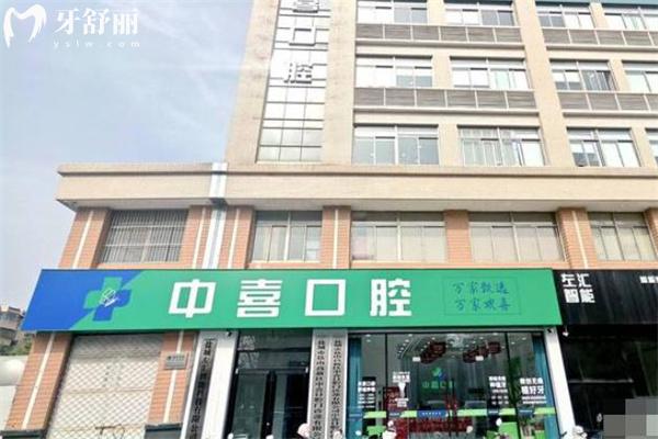 盐城中喜口腔门诊价格表查询!专注中老年口腔治疗种牙775+镶牙745+根管治疗610+