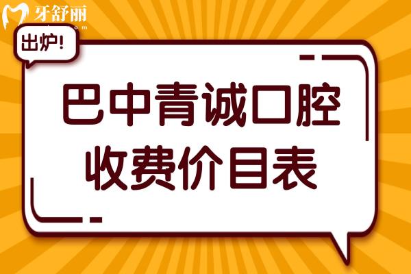 巴中青诚口腔2026收费价目表全新发布:种植牙