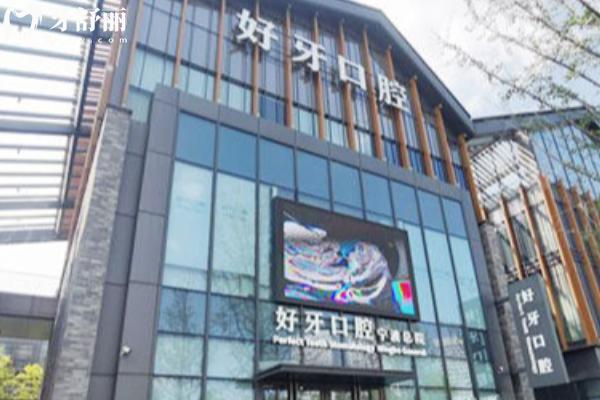宁波江北外滩好牙引 领口腔怎么样