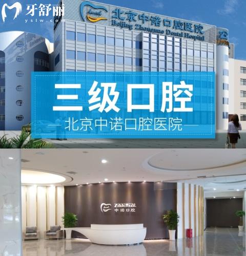 北京海淀中诺口腔医院怎么样