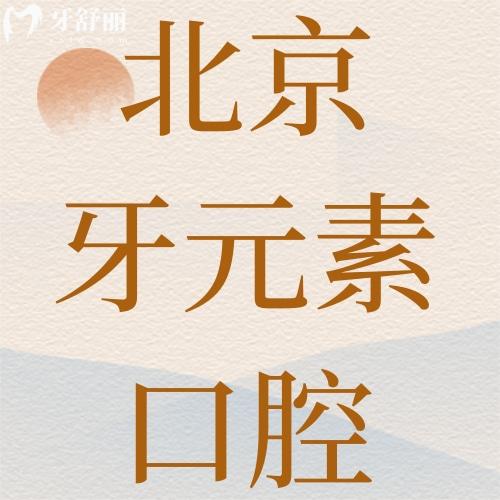 北京牙元素口腔怎么样