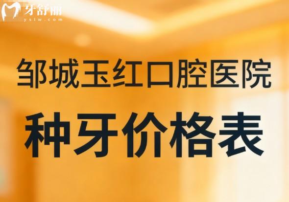 邹城玉红口腔医院种牙价格表