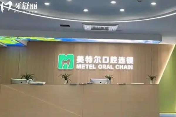 泉州美特尔口腔怎么样