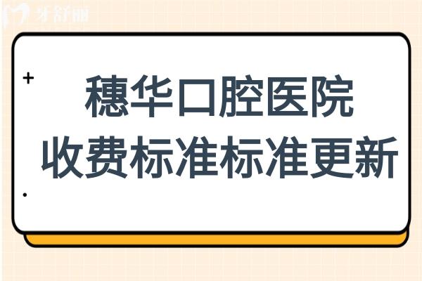 穗华口腔医院收费怎样贵吗?2026年补牙/拔牙/种植牙/正畸费用明细公开,价格真不高
