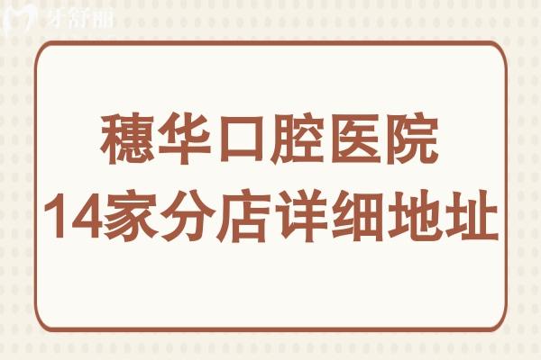 穗华口腔医院地址在哪里?14家门店(广州/深圳/佛山)详细地址+预约电话速查