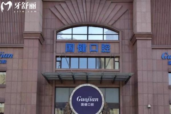长春国健口腔医院价目表