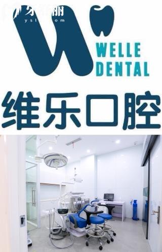 北京维乐口腔连锁怎么样