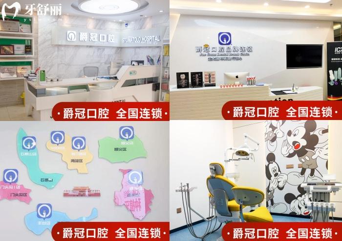 北京爵冠口腔连锁怎么样