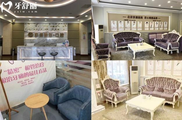 北京京通口腔怎么样