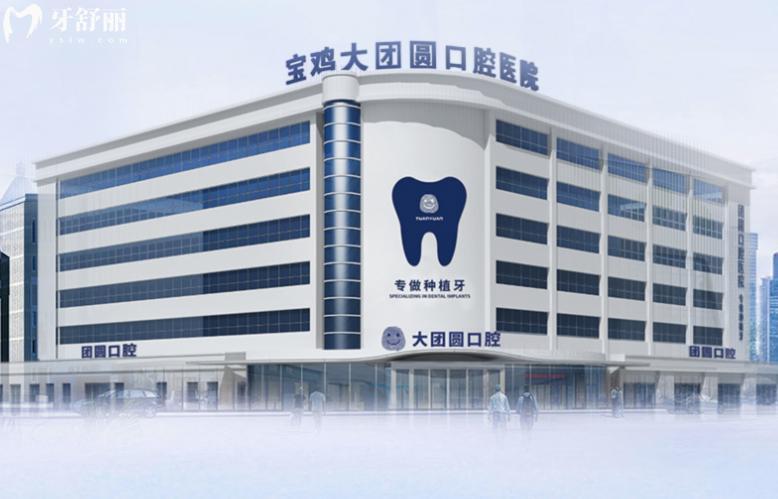 宝鸡团圆口腔1.jpg