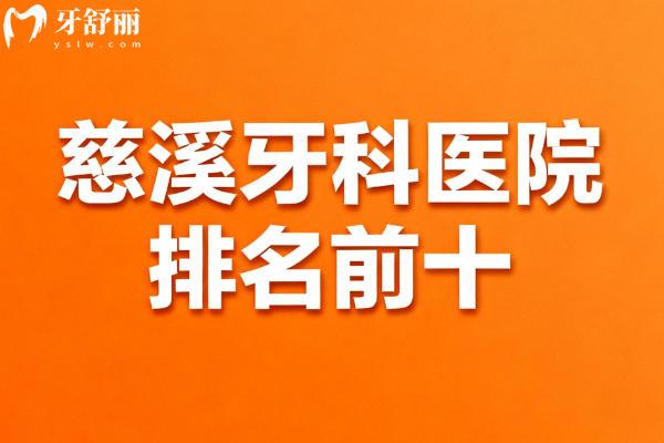 慈溪牙科医院排名前十