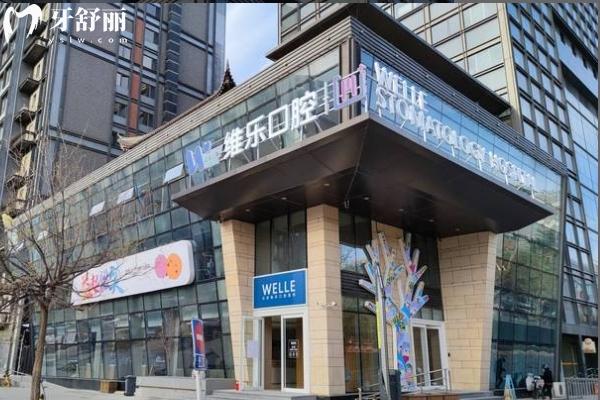 北京维乐口腔医院简介：实力/收费/医生/营业时间全攻略，一篇搞定