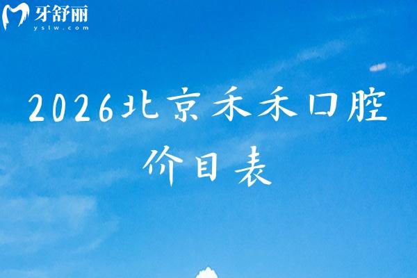 2026北京禾禾口腔价目表：补牙/拔牙/种牙/矫正/镶牙收费不高+详细地址